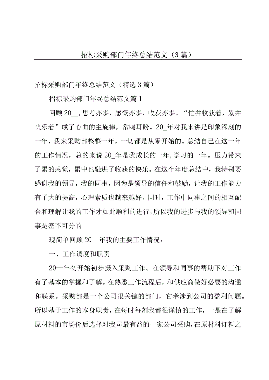 招标采购部门年终总结范文（3篇）.docx_第1页