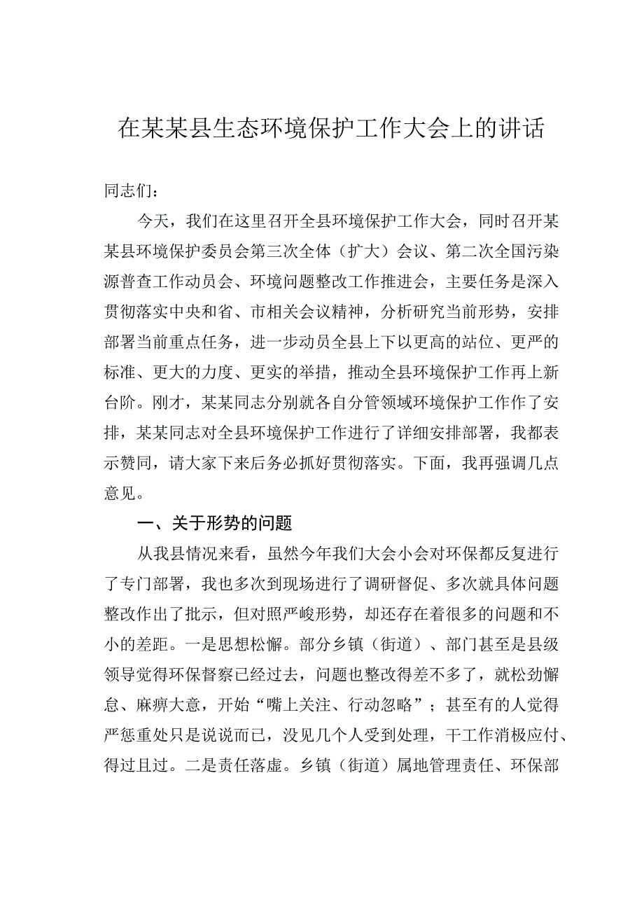 在某某县生态环境保护工作大会上的讲话.docx_第1页