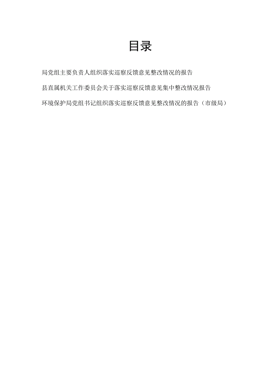 局党委党组书记机关工委关于落实巡察反馈意见整改情况的报告3篇.docx_第1页