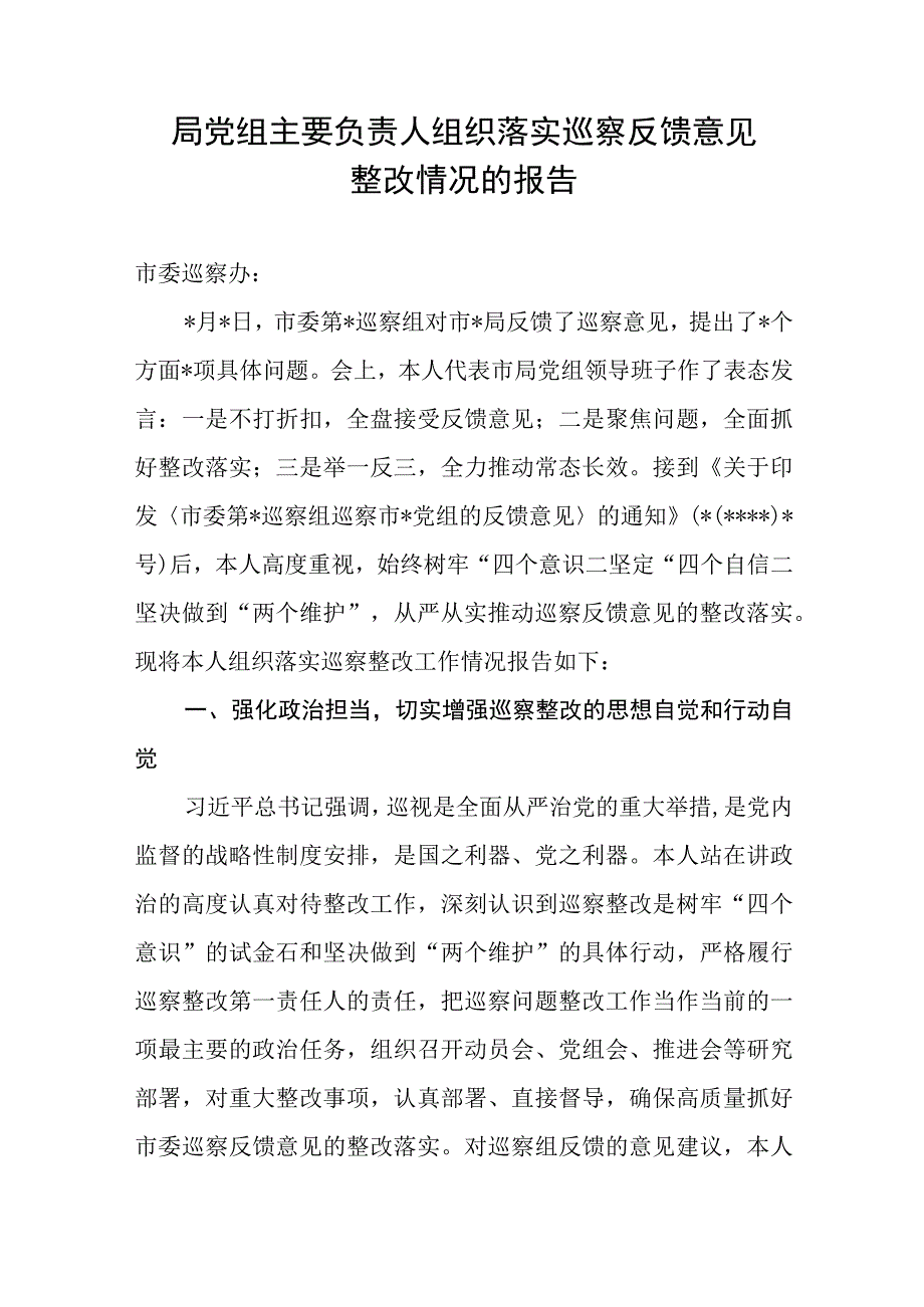 局党委党组书记机关工委关于落实巡察反馈意见整改情况的报告3篇.docx_第2页