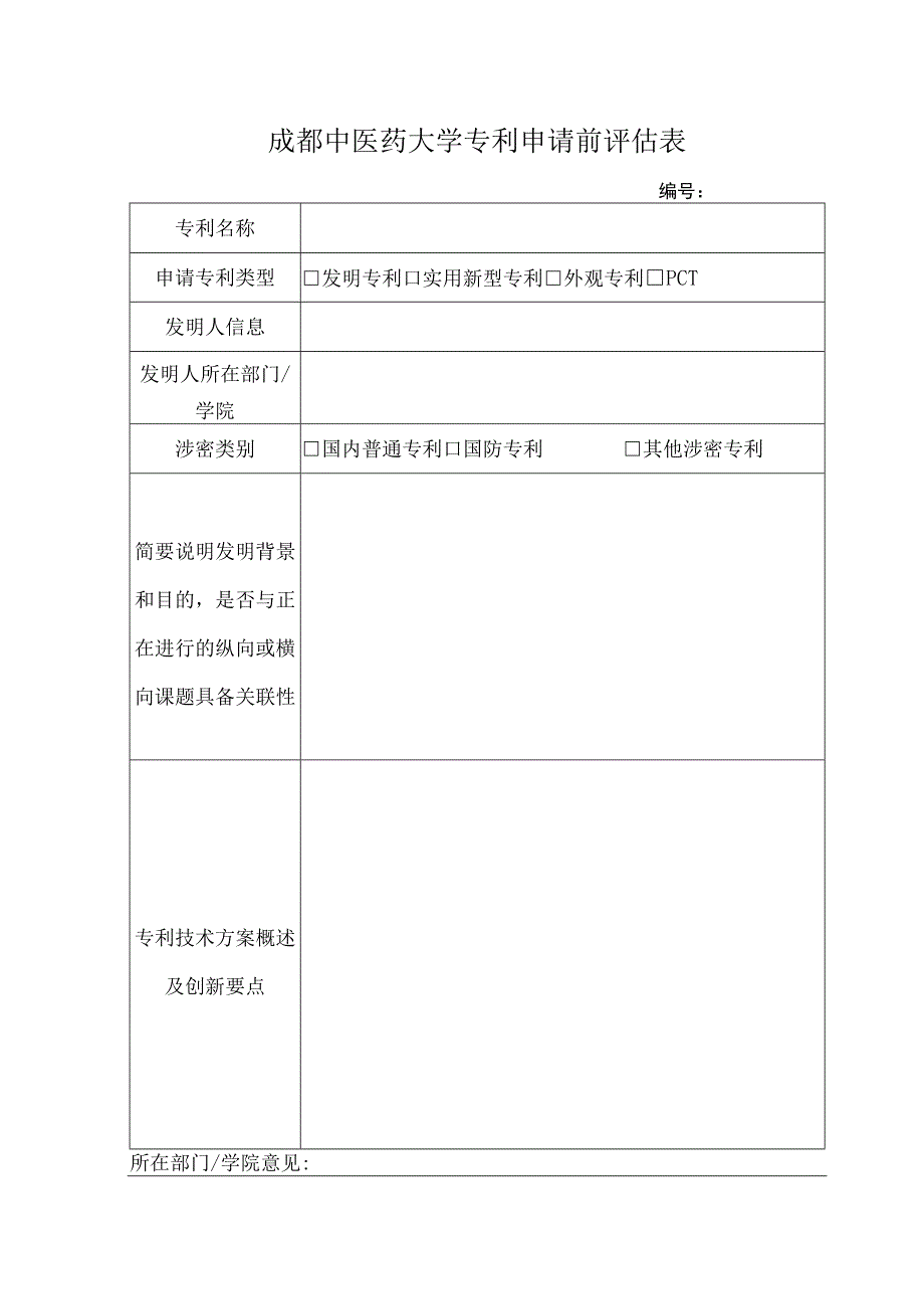 成都中医药大学专利申请前评估表.docx_第1页