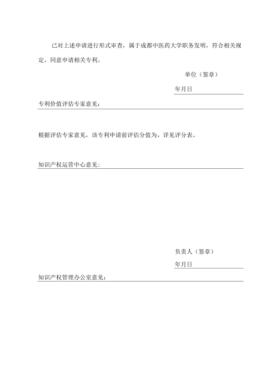 成都中医药大学专利申请前评估表.docx_第2页