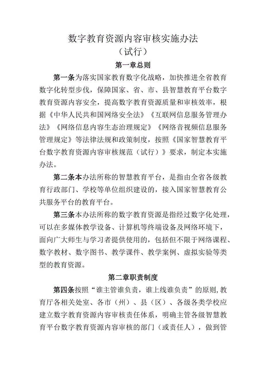 数字教育资源内容审核实施办法（试行）.docx_第1页