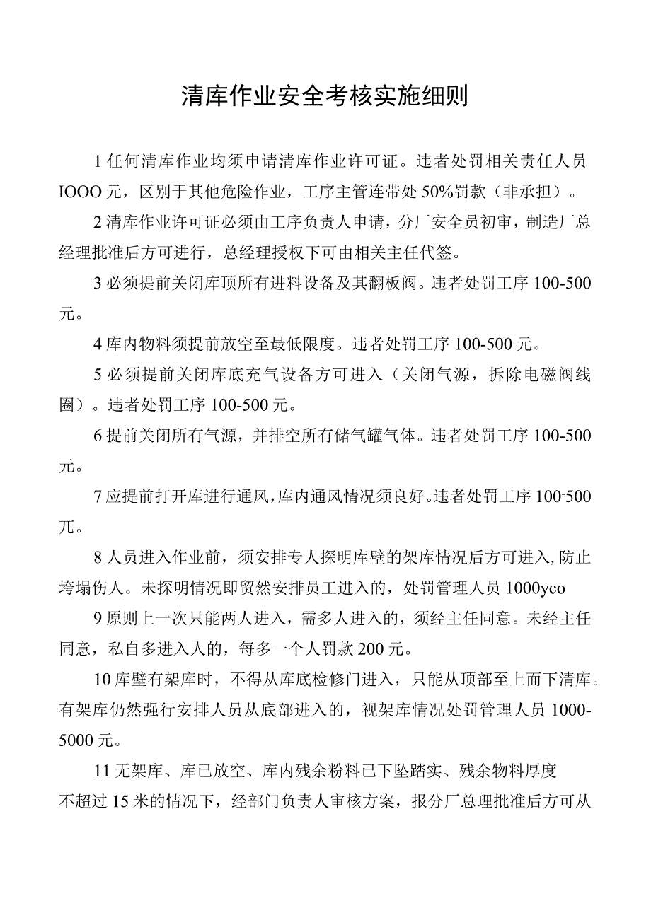 清库作业安全考核实施细则.docx_第1页