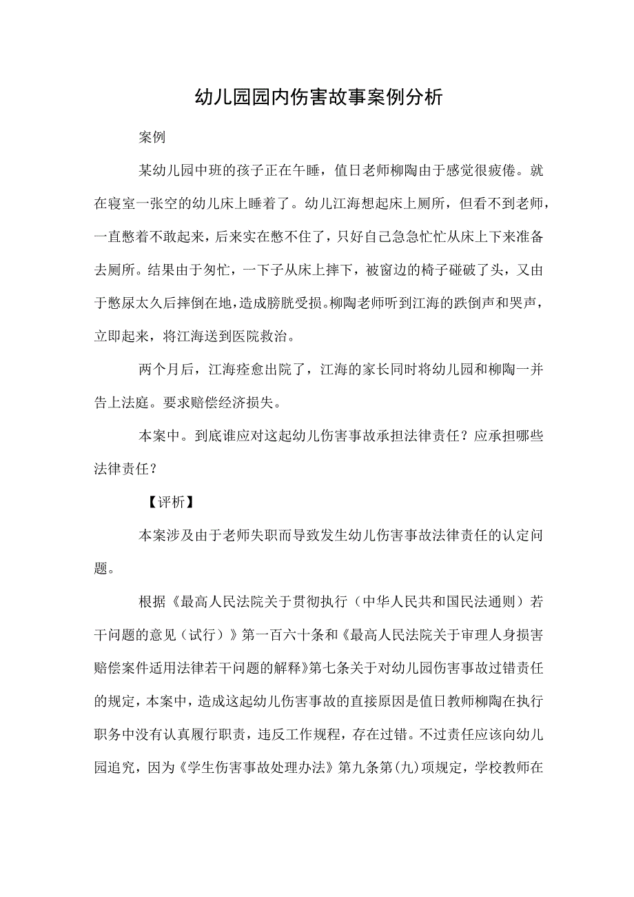 幼儿园园内伤害故事案例分析范本.docx_第1页