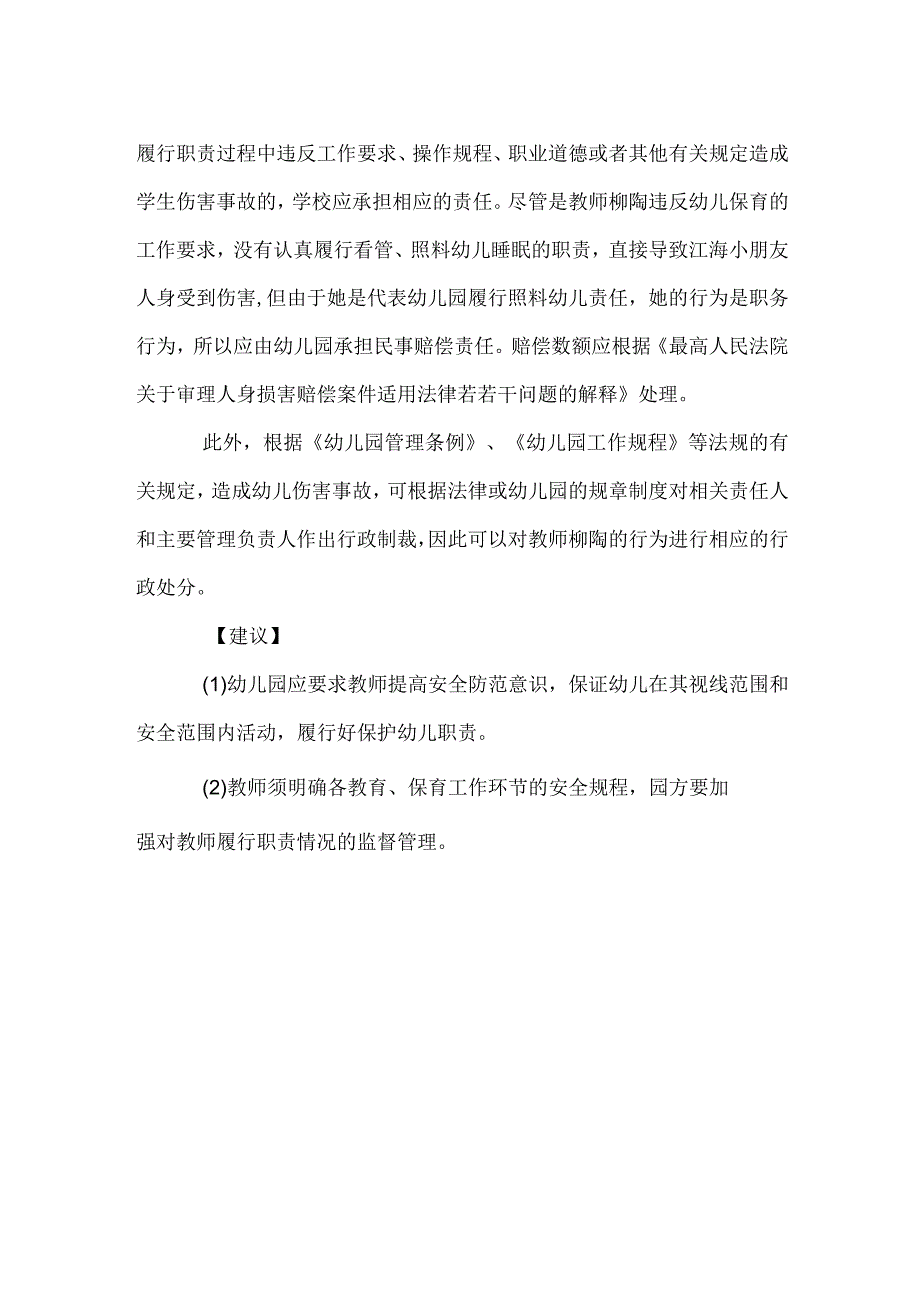 幼儿园园内伤害故事案例分析范本.docx_第2页