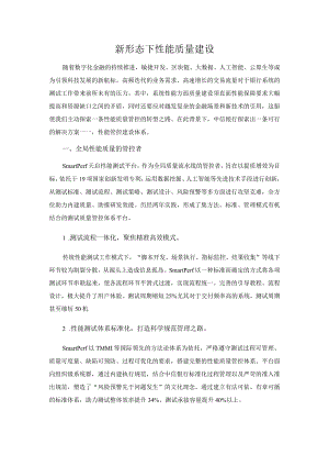 新形态下性能质量建设.docx