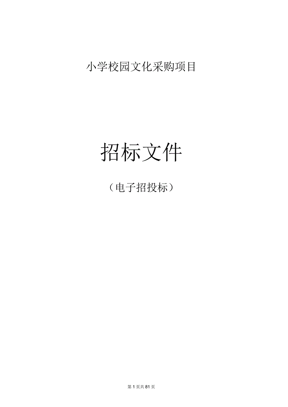 小学校园文化采购项目招标文件.docx_第1页