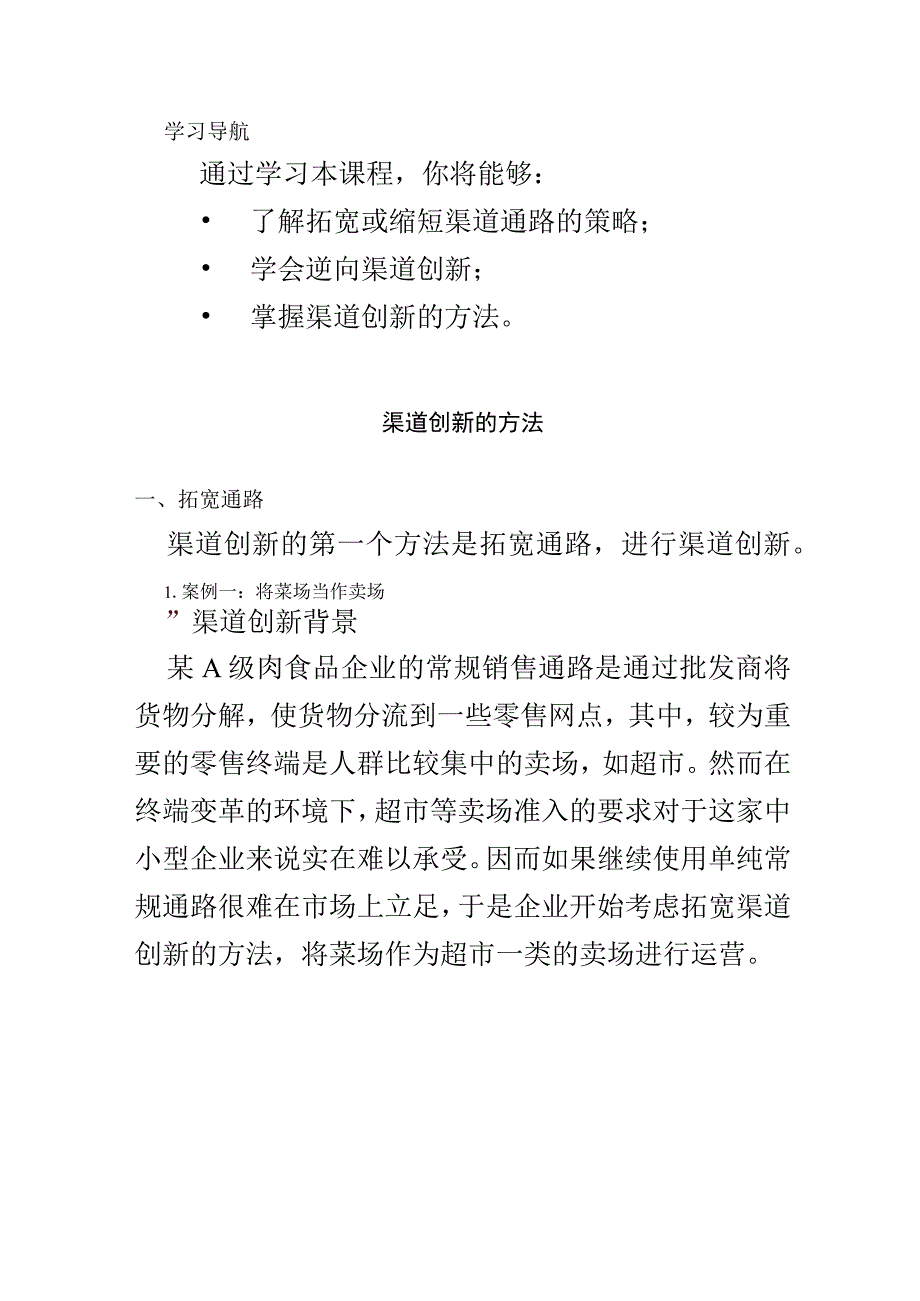 渠道创新的方法(已完结).docx_第2页