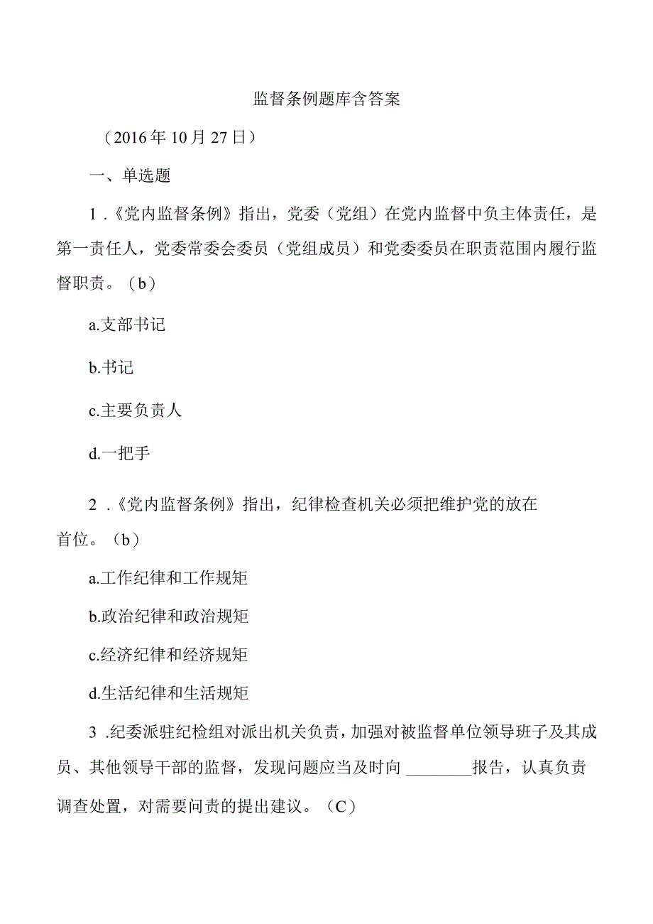 监督条例题库含答案.docx_第1页