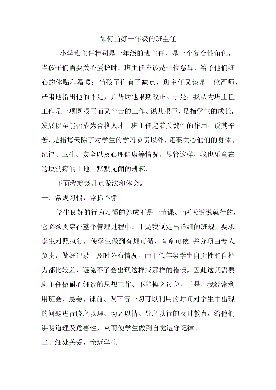 如何当好一年级的班主任.docx_第1页