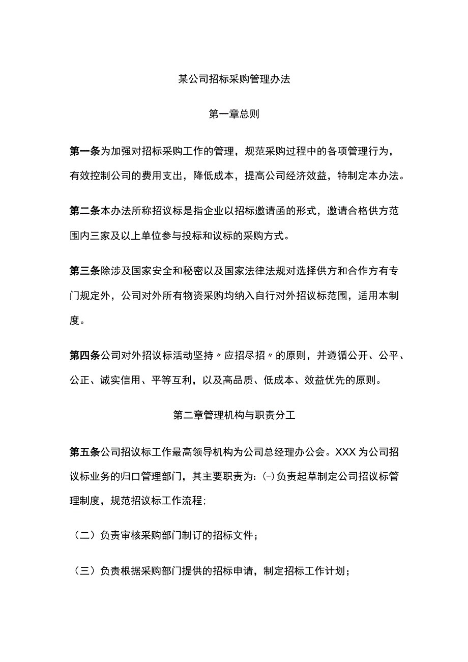 某公司招标采购管理办法.docx_第1页