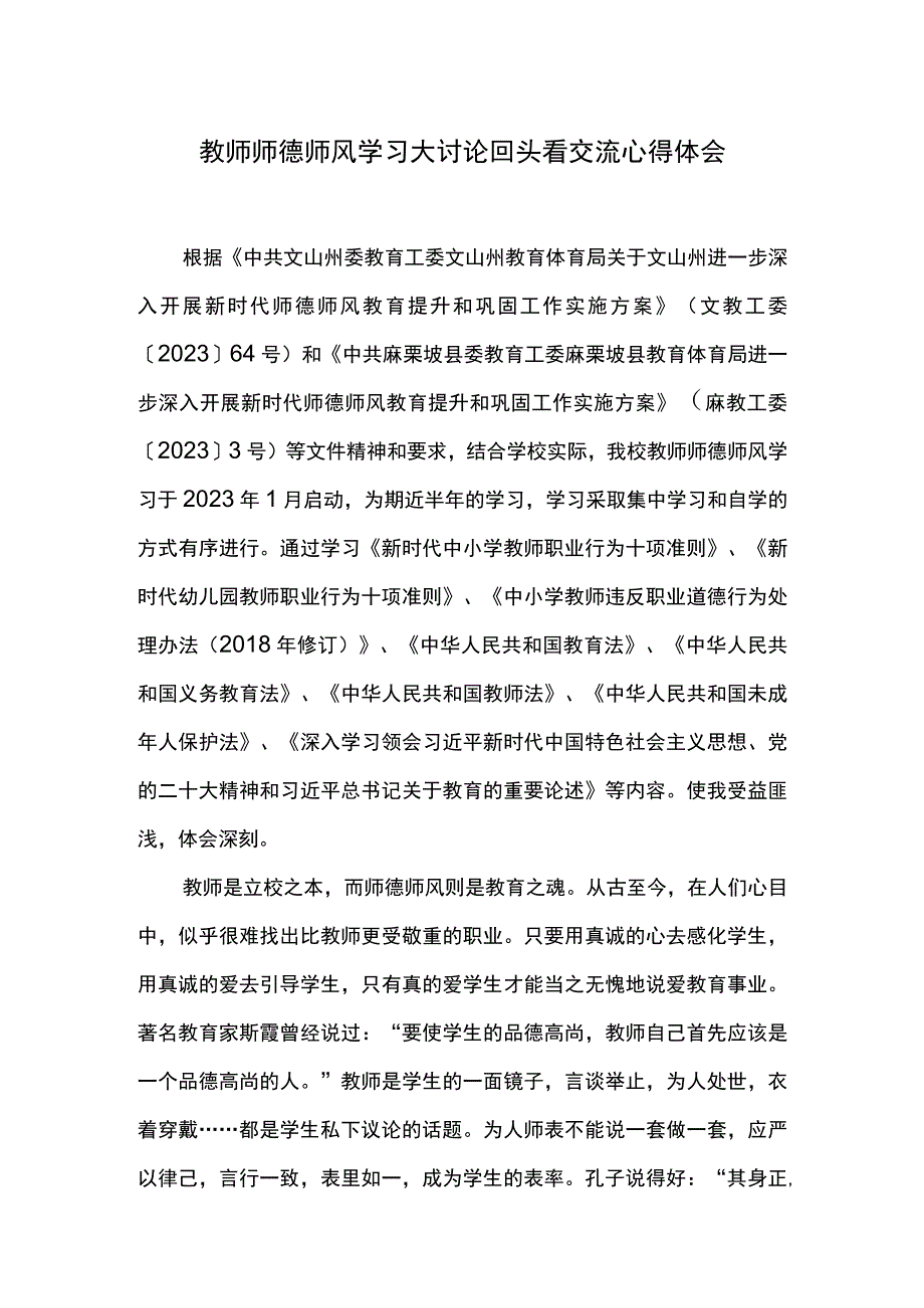 教师师德师风学习大讨论回头看交流心得体会一.docx_第1页