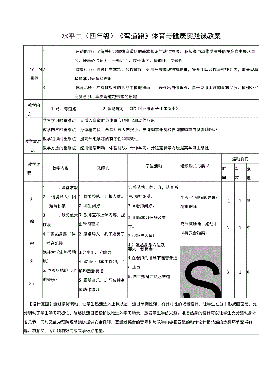 水平二（四年级）体育《弯道跑》公开课教案.docx_第1页