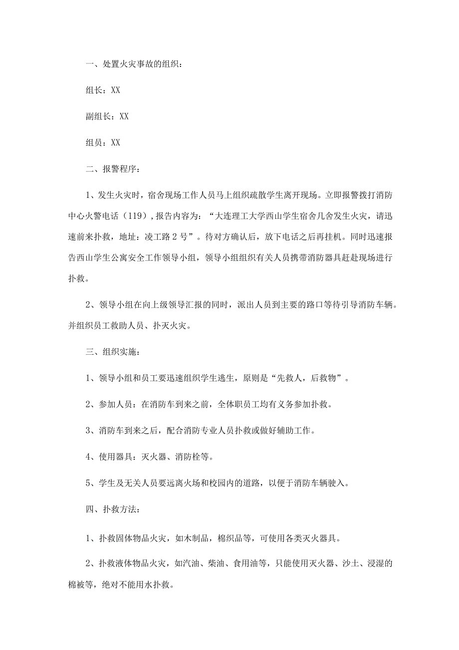 学校宿舍突发火灾应急预案优质5篇【优秀范文】.docx_第2页