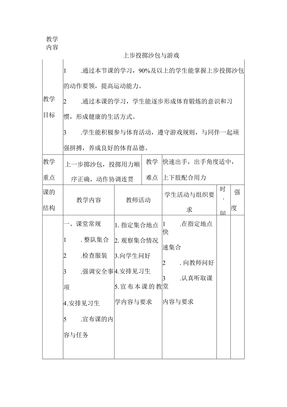 水平二（三、四年级）体育《上步投掷沙包与游戏》教学设计及教案.docx_第2页