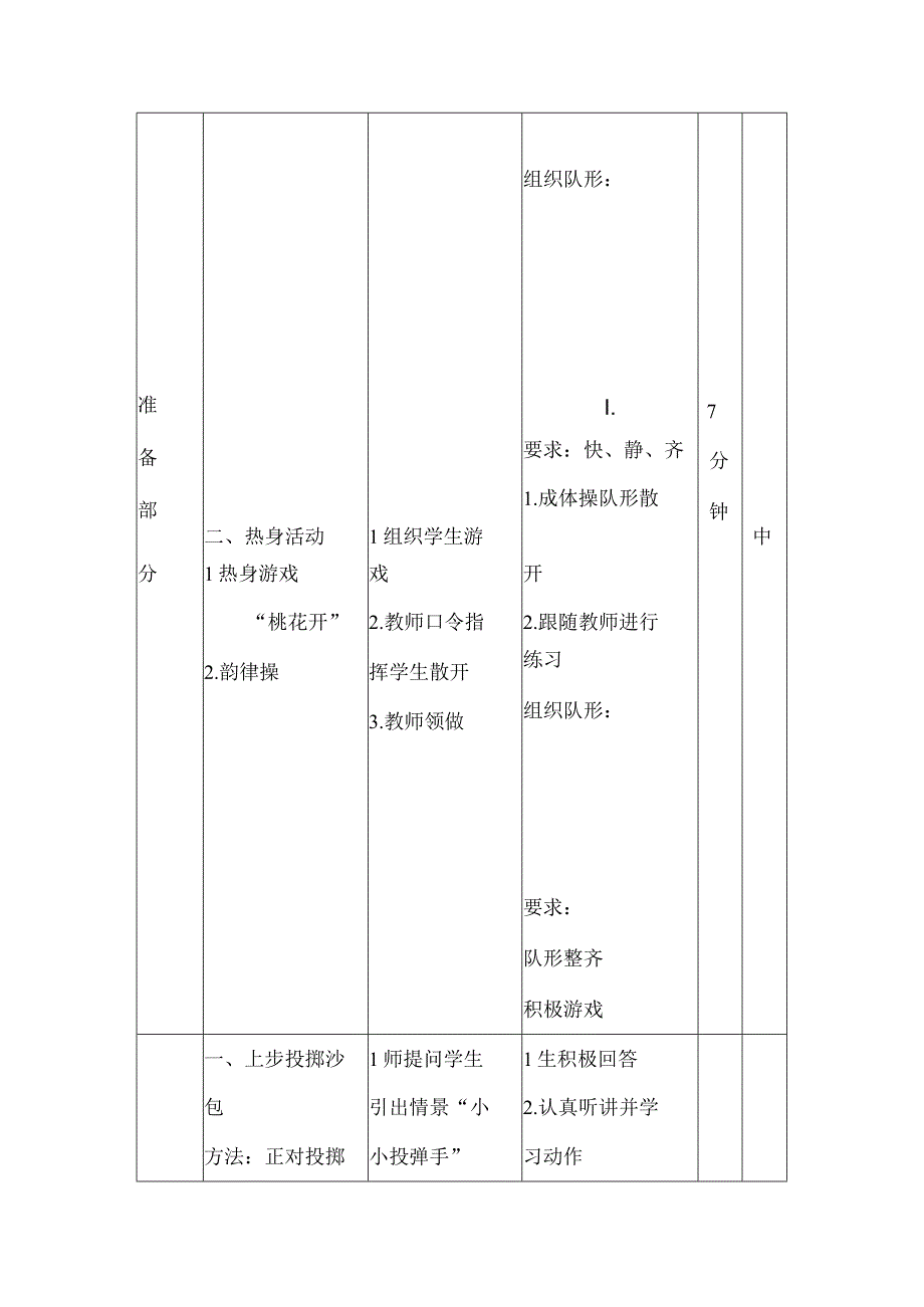 水平二（三、四年级）体育《上步投掷沙包与游戏》教学设计及教案.docx_第3页