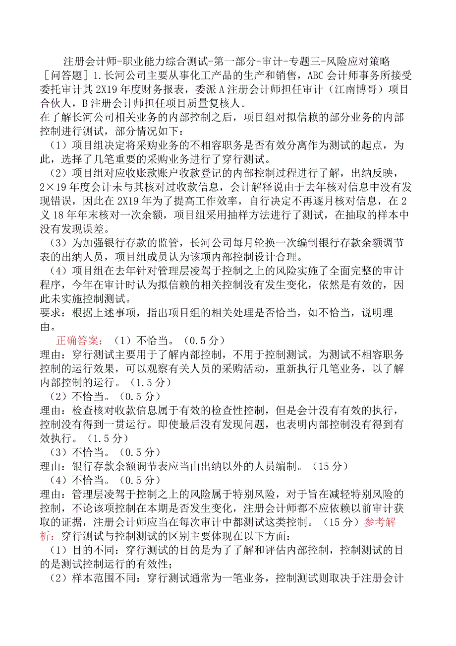 注册会计师-职业能力综合测试-第一部分-审计-专题三-风险应对策略.docx_第1页