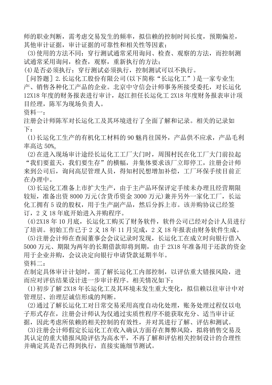 注册会计师-职业能力综合测试-第一部分-审计-专题三-风险应对策略.docx_第2页