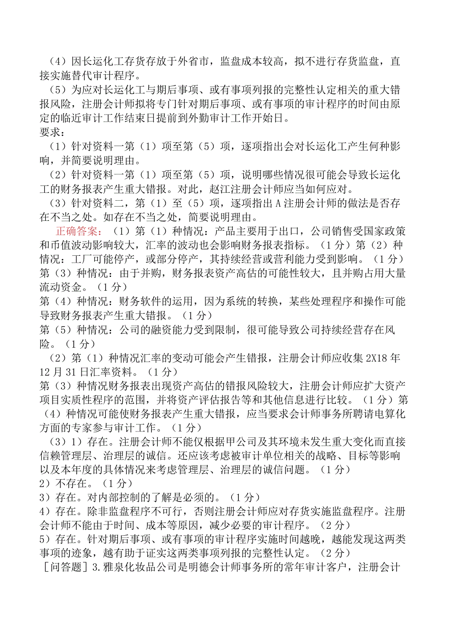 注册会计师-职业能力综合测试-第一部分-审计-专题三-风险应对策略.docx_第3页