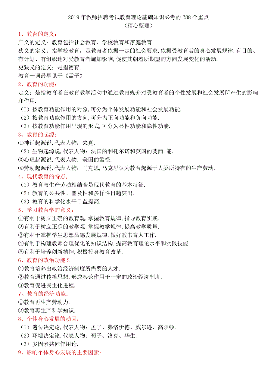 教师编制资料-教师招聘考试教育理论基础知识必考的288个重点.docx_第1页