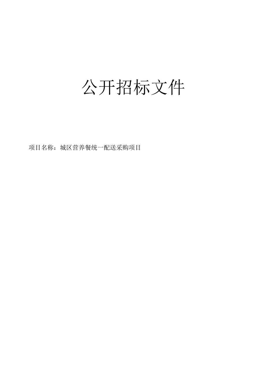 城区营养餐统一配送项目招标文件.docx_第1页