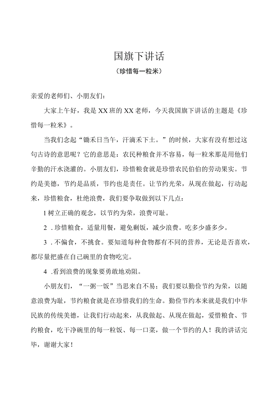 幼儿园国旗下讲话（世界粮食日）-珍惜每一粒米（教师版）.docx_第1页