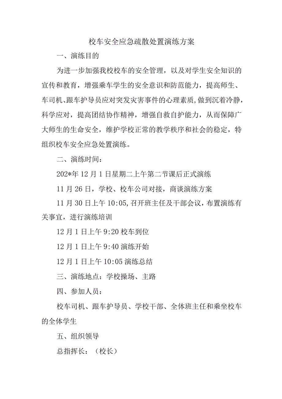 校车安全应急疏散处置演练方案.docx_第1页