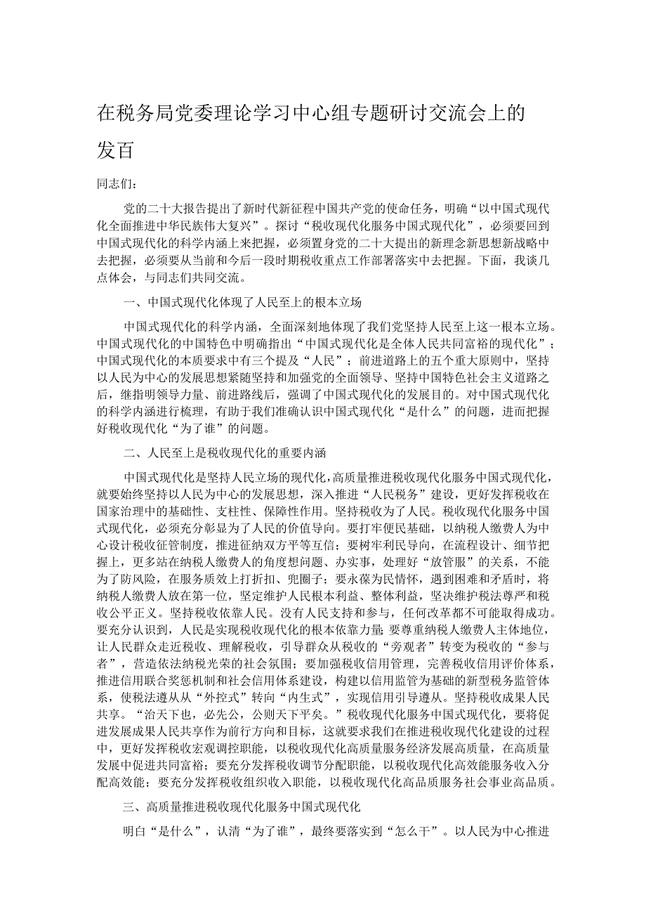 在税务局党委理论学习中心组专题研讨交流会上的发言.docx_第1页