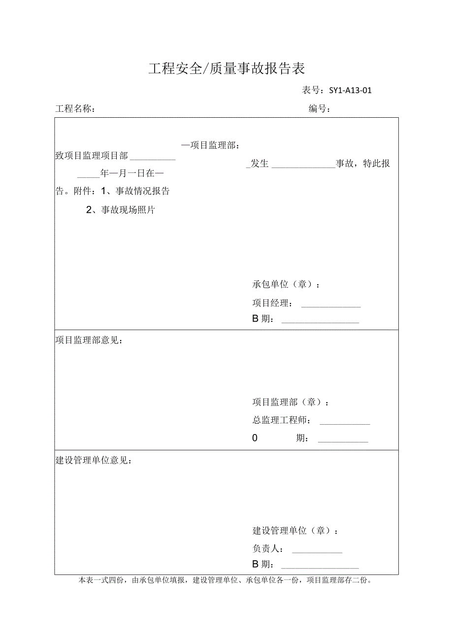 工程安全、质量事故报告表.docx_第1页