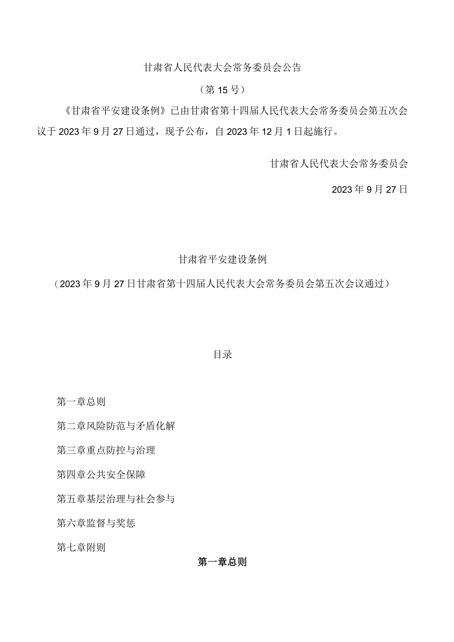 甘肃省平安建设条例.docx_第1页