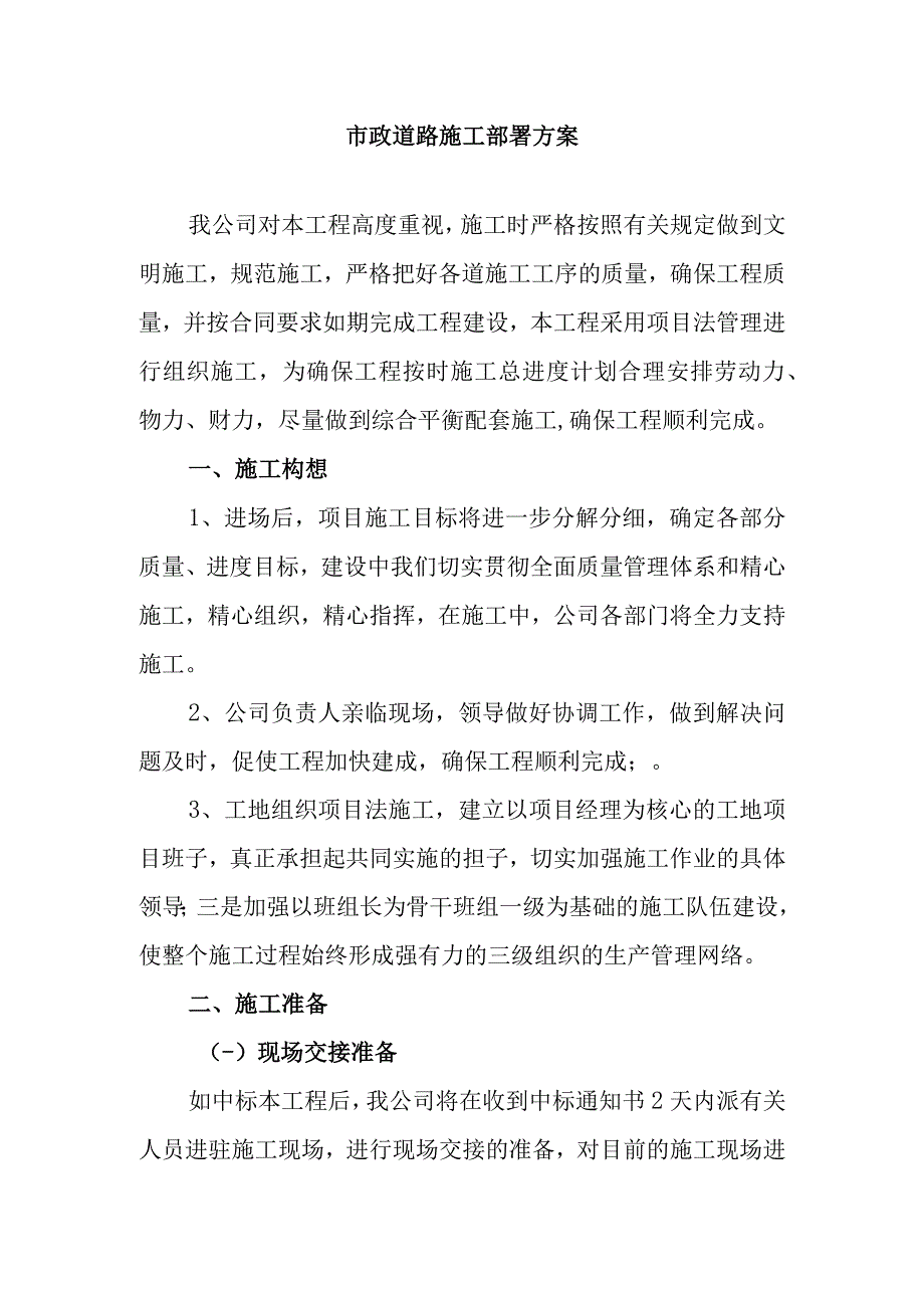 市政道路施工部署方案.docx_第1页