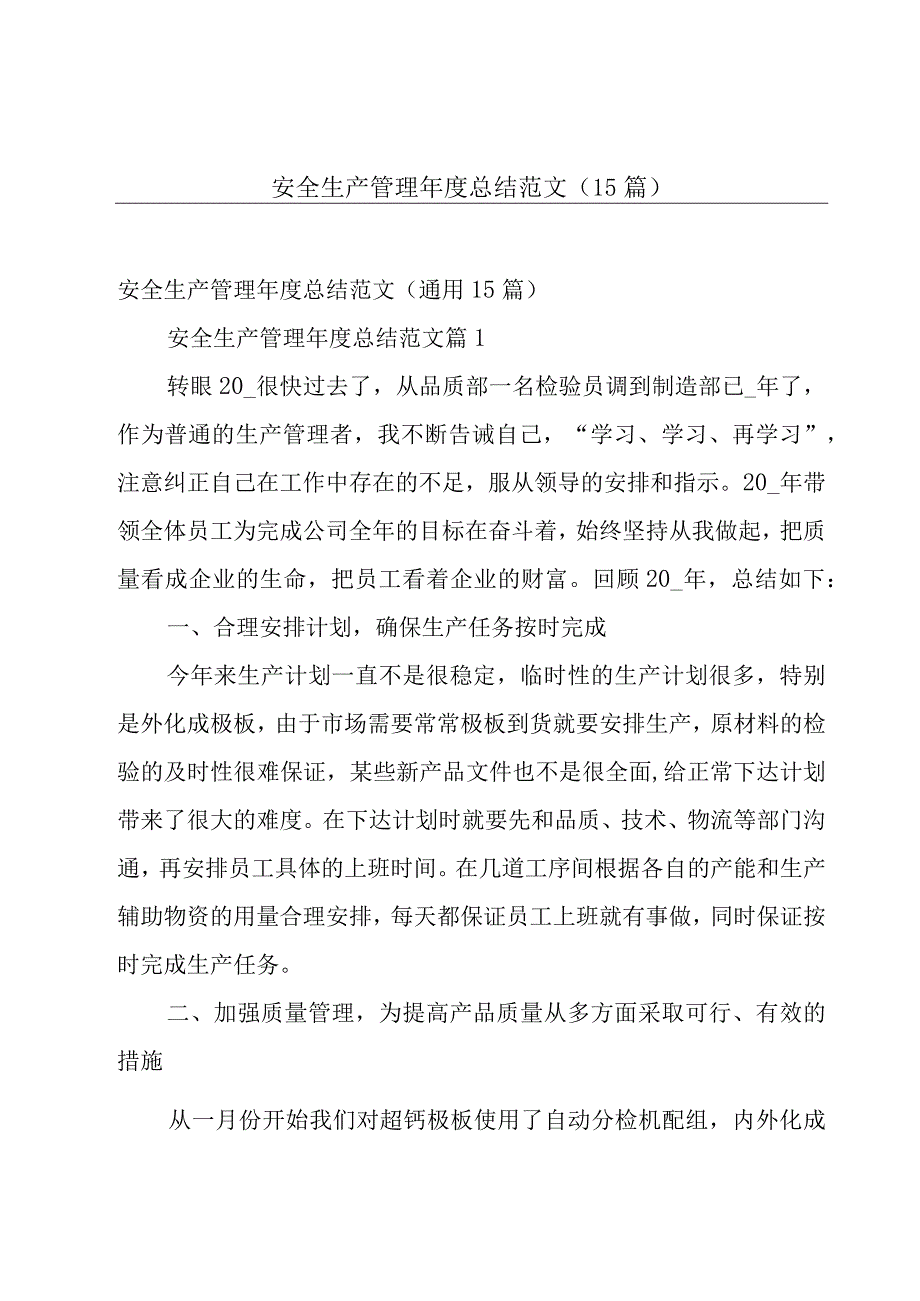 安全生产管理年度总结范文（15篇）.docx_第1页