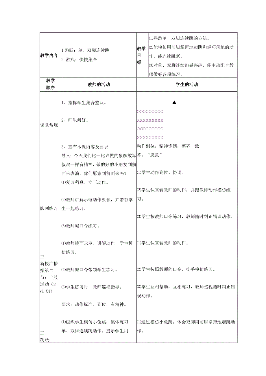 水平一（一年级）体育《跳跃：单、双脚连续跳》公开课教案.docx_第1页