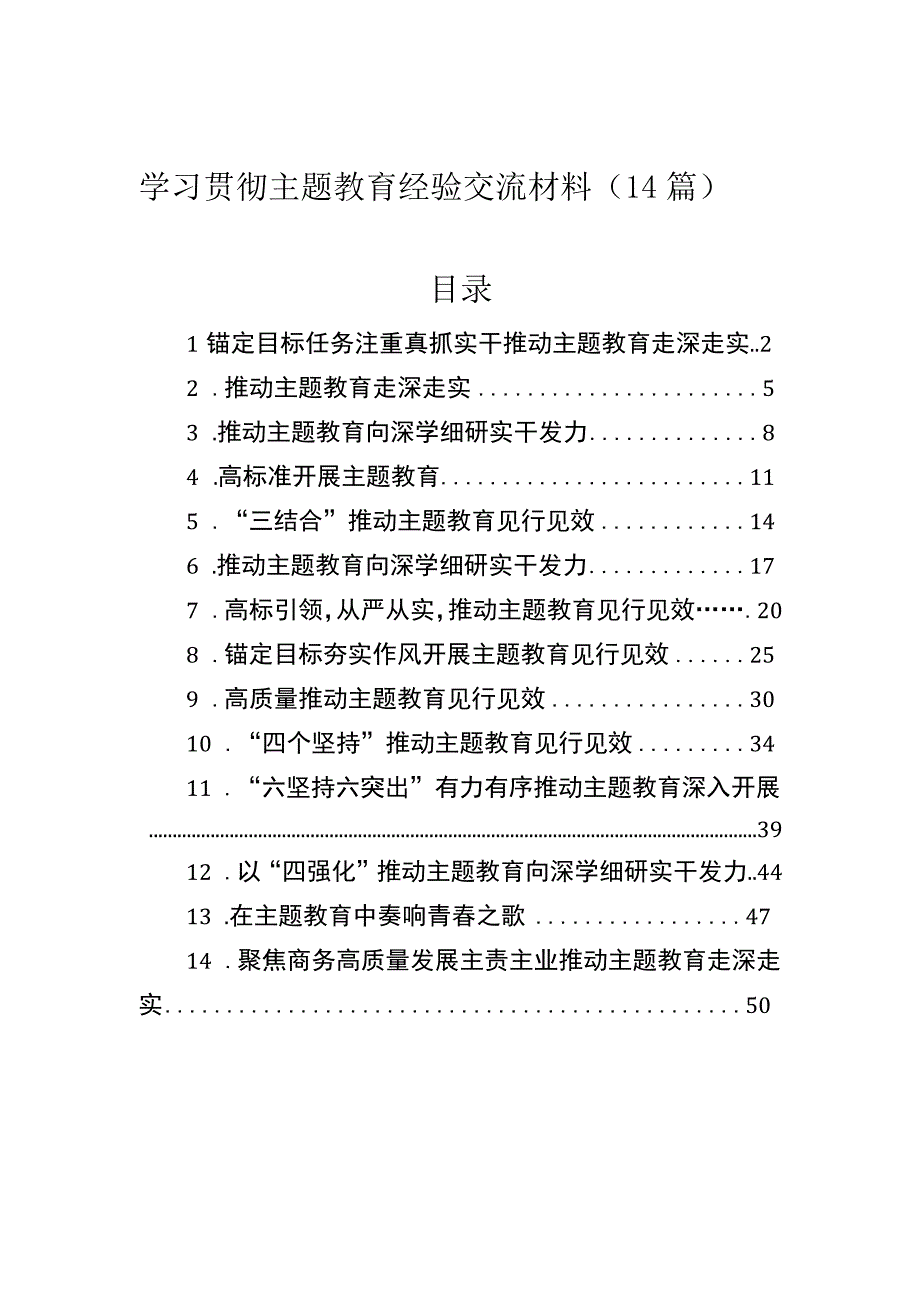 学习贯彻主题教育经验交流材料（14篇）.docx_第1页