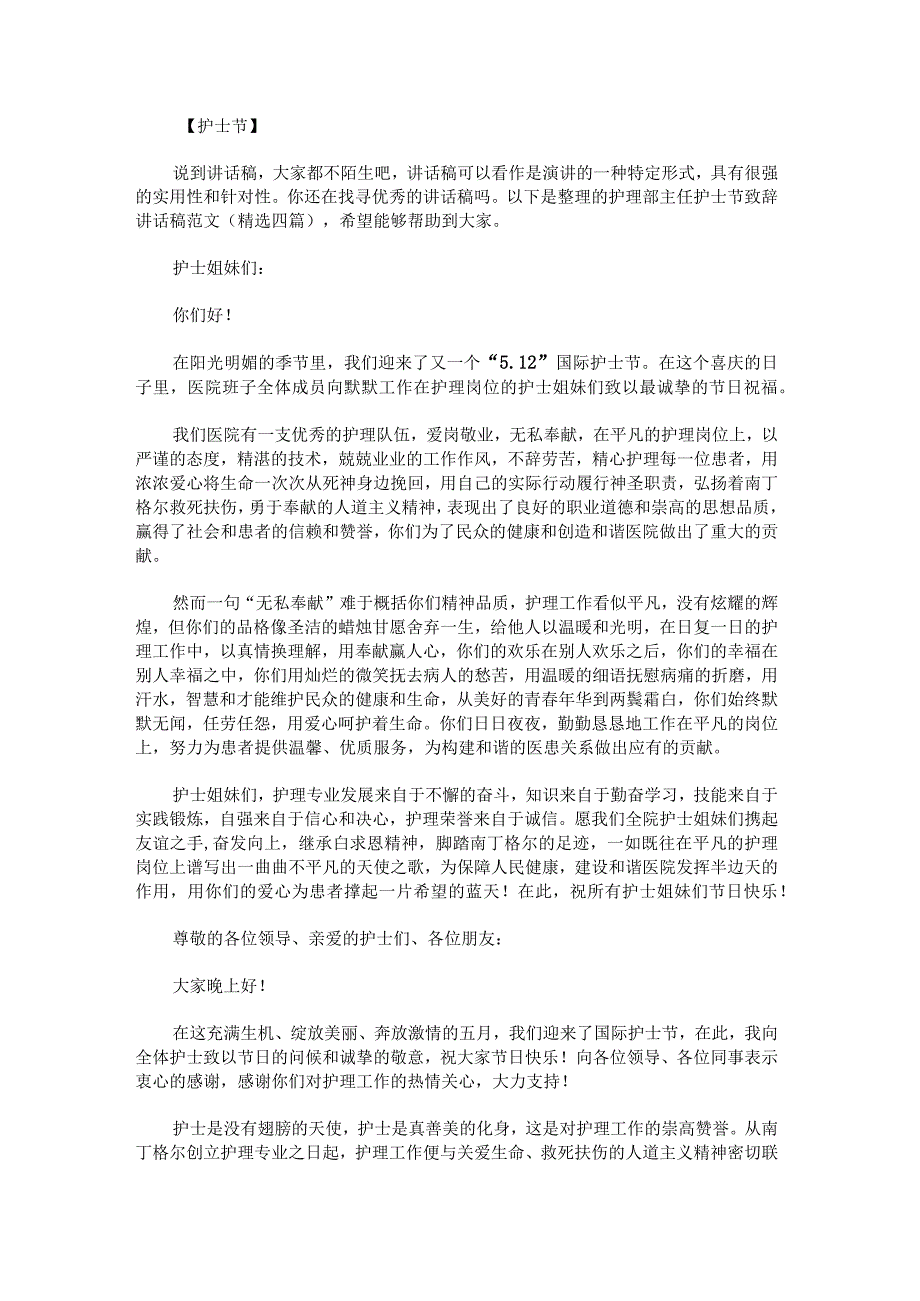 护理部主任护士节致辞讲话稿范文.docx_第1页