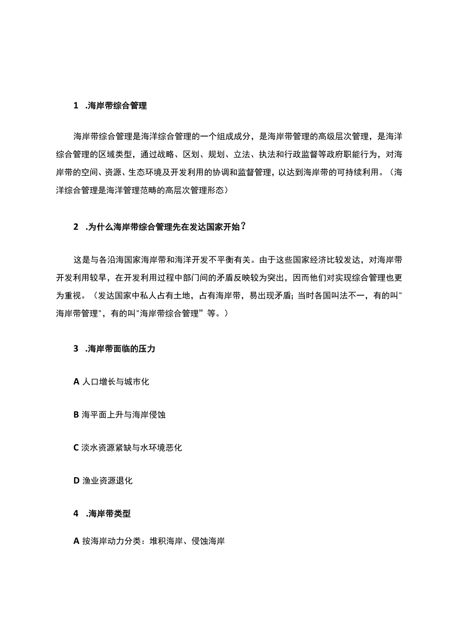 海岸带综合管理重点.docx_第1页