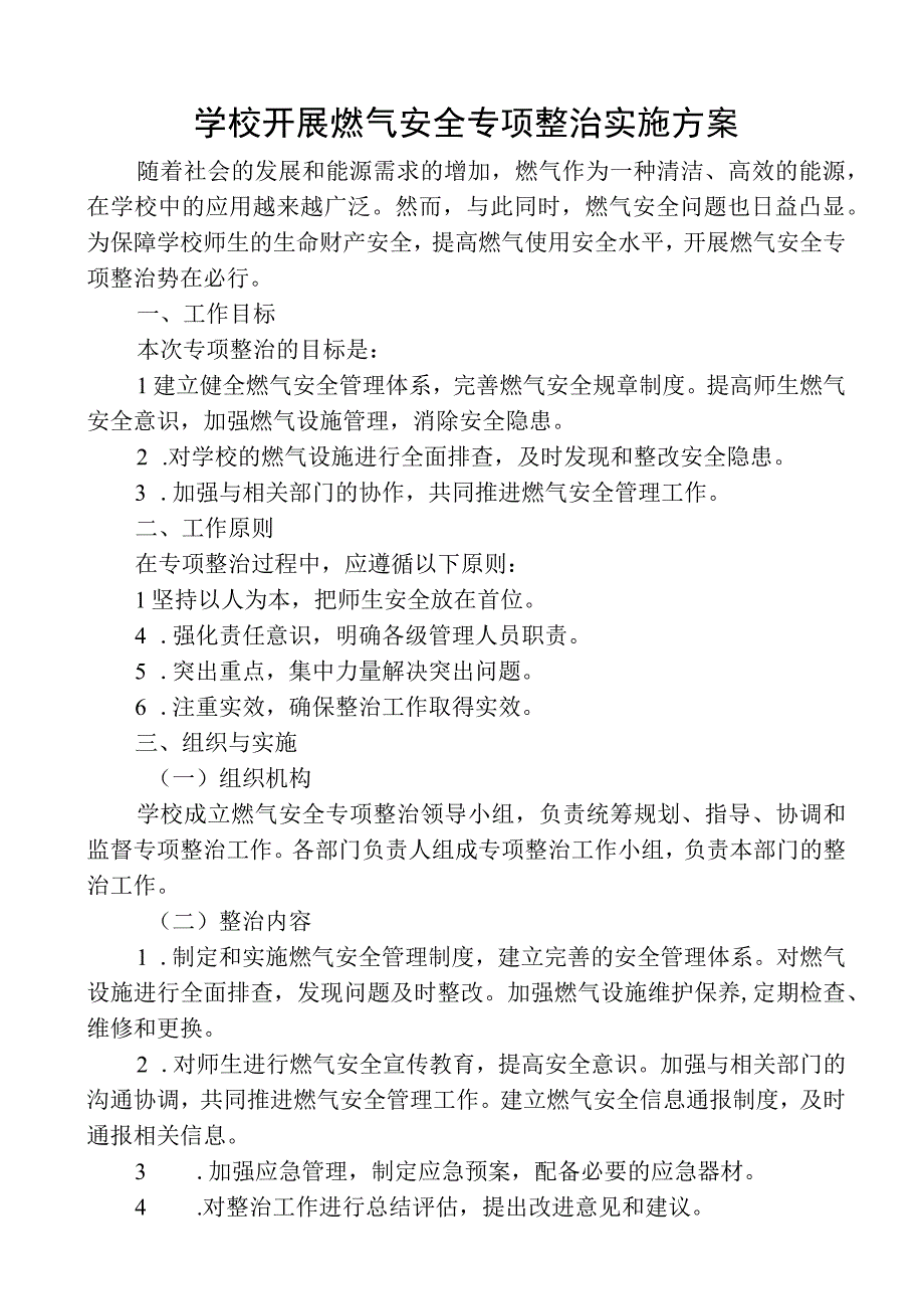 学校开展燃气安全专项整治实施方案.docx_第1页