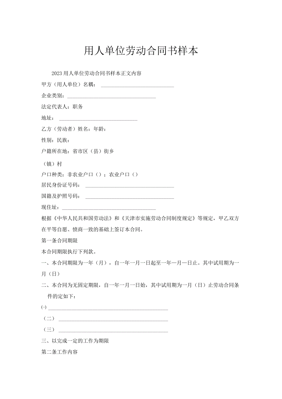 用人单位劳动合同书样本.docx_第1页