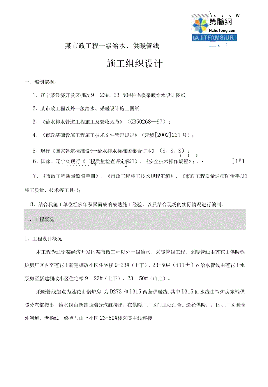 某市政一级给水、采暖主管线施工方案.docx_第1页