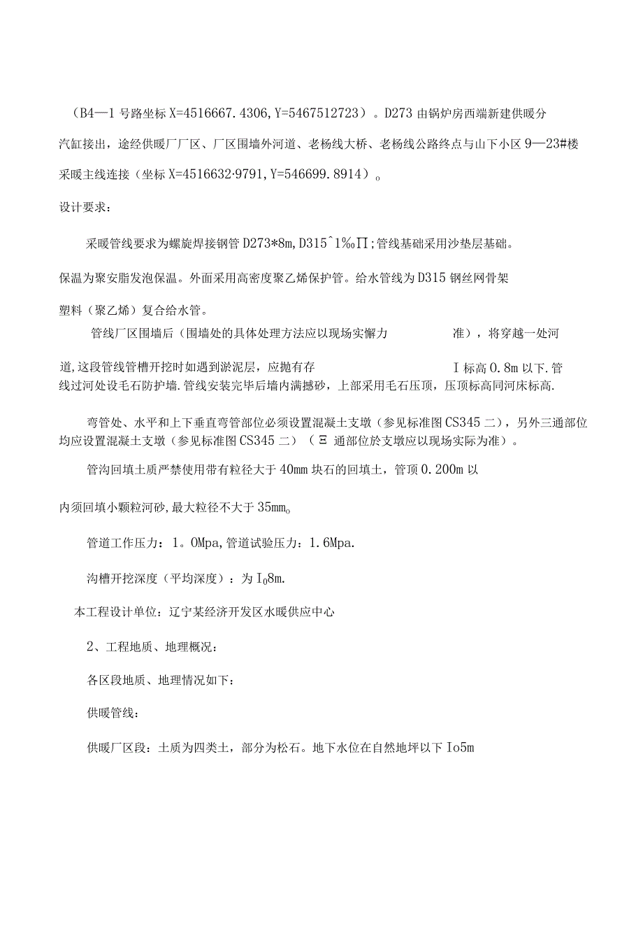 某市政一级给水、采暖主管线施工方案.docx_第2页