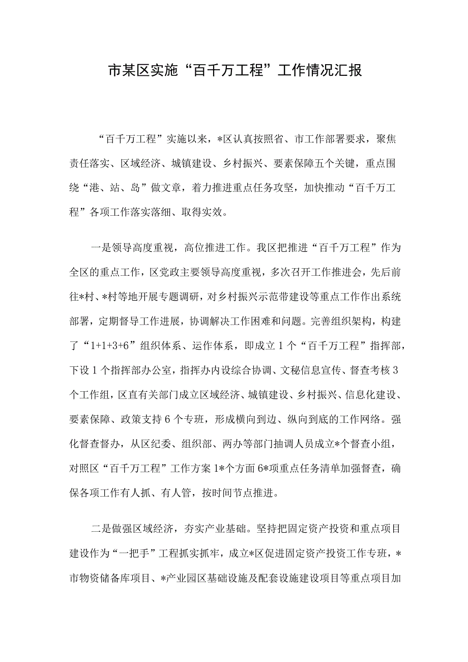 市某区实施“百千万工程”工作情况汇报.docx_第1页