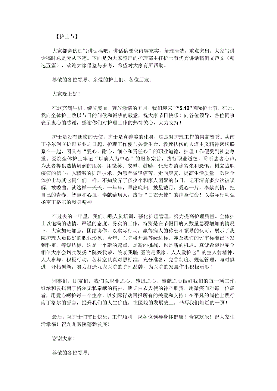 护理部主任护士节优秀讲话稿例文范文.docx_第1页