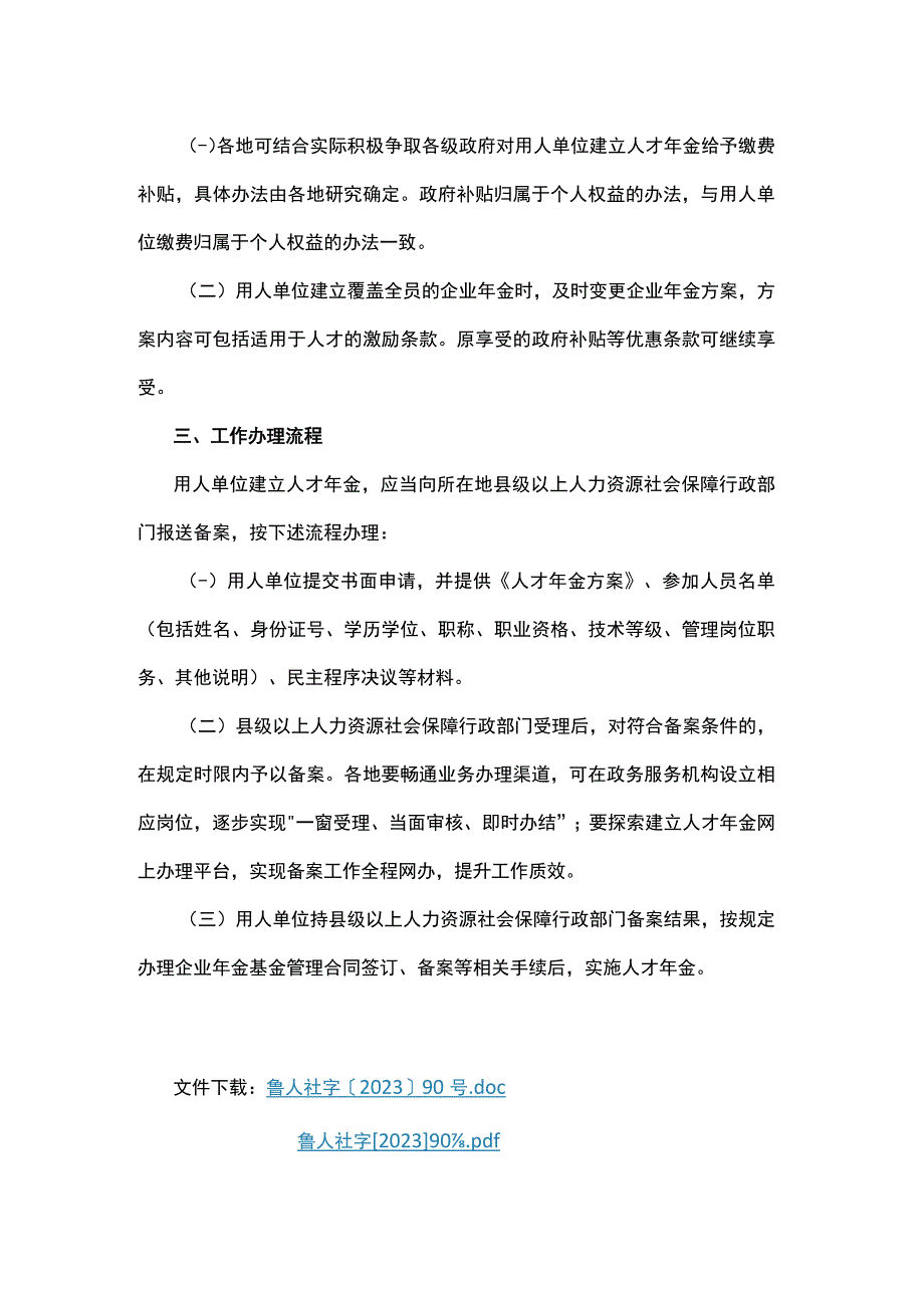 山东省人才年金试行办法.docx_第2页