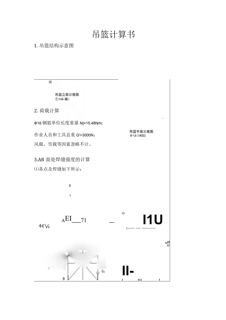 施工用吊篮计算书.docx_第1页