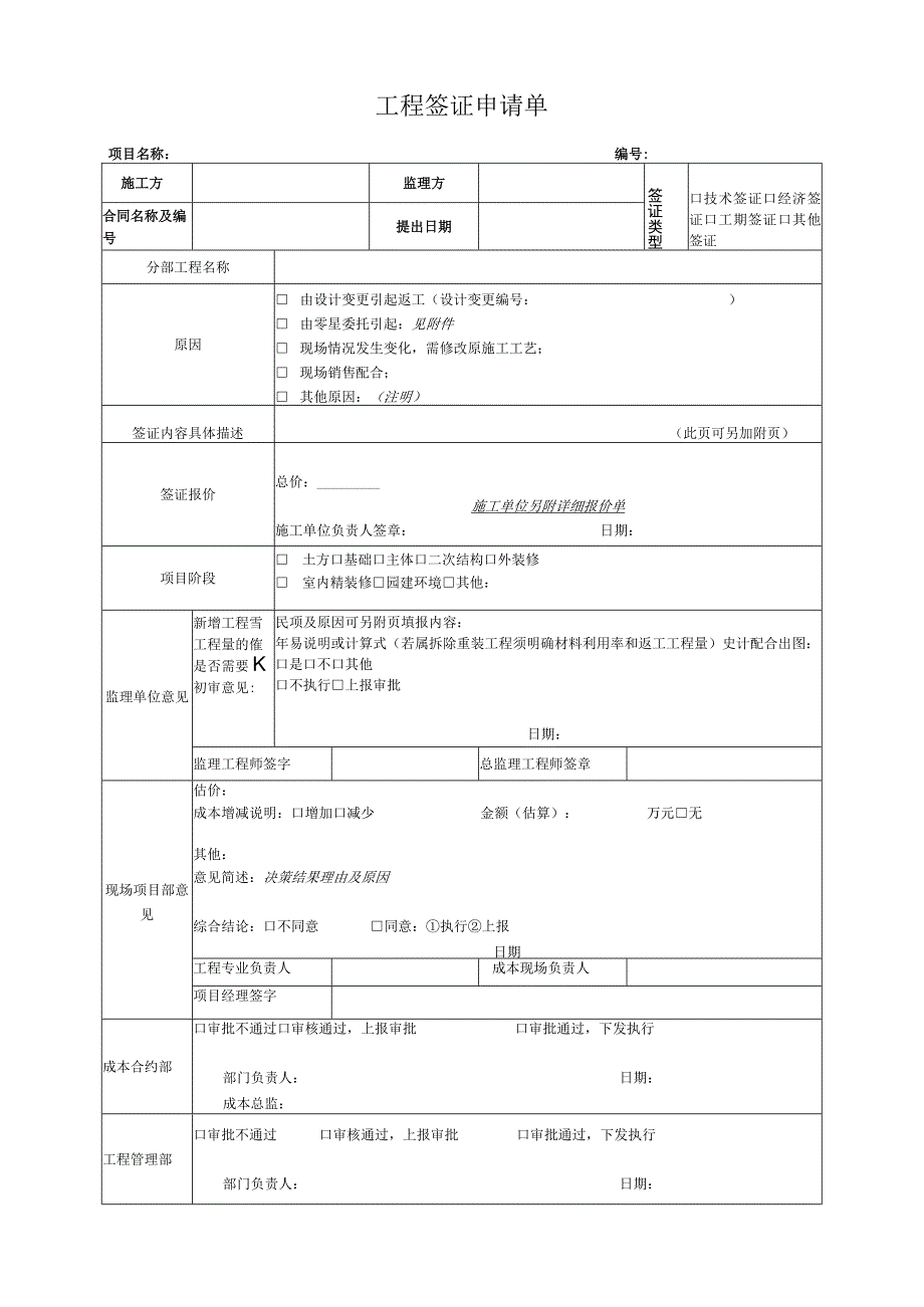 工程签证申请单模板.docx_第1页