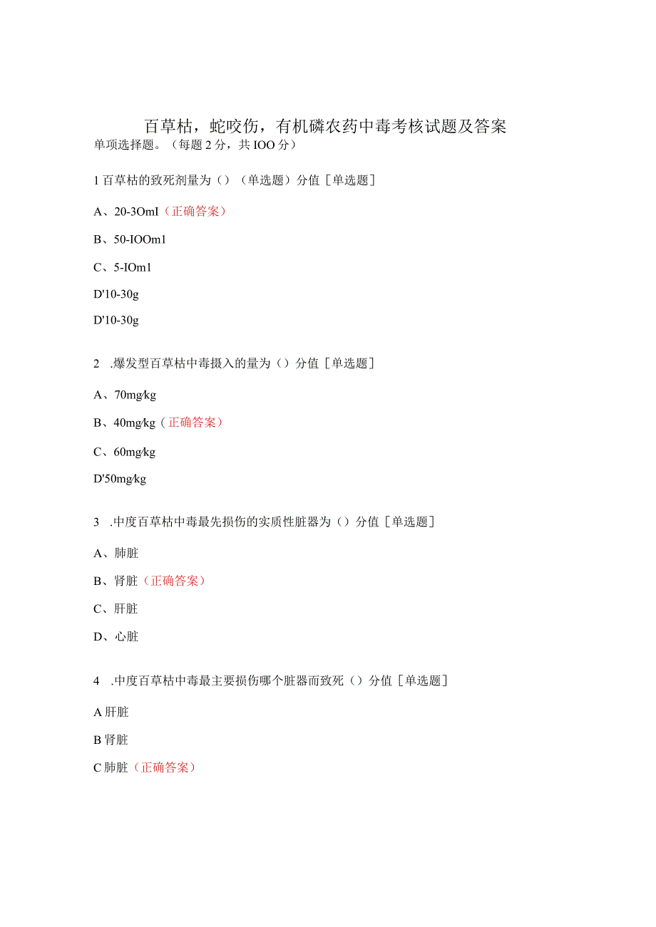 百草枯蛇咬伤有机磷农药中毒考核试题及答案.docx_第1页