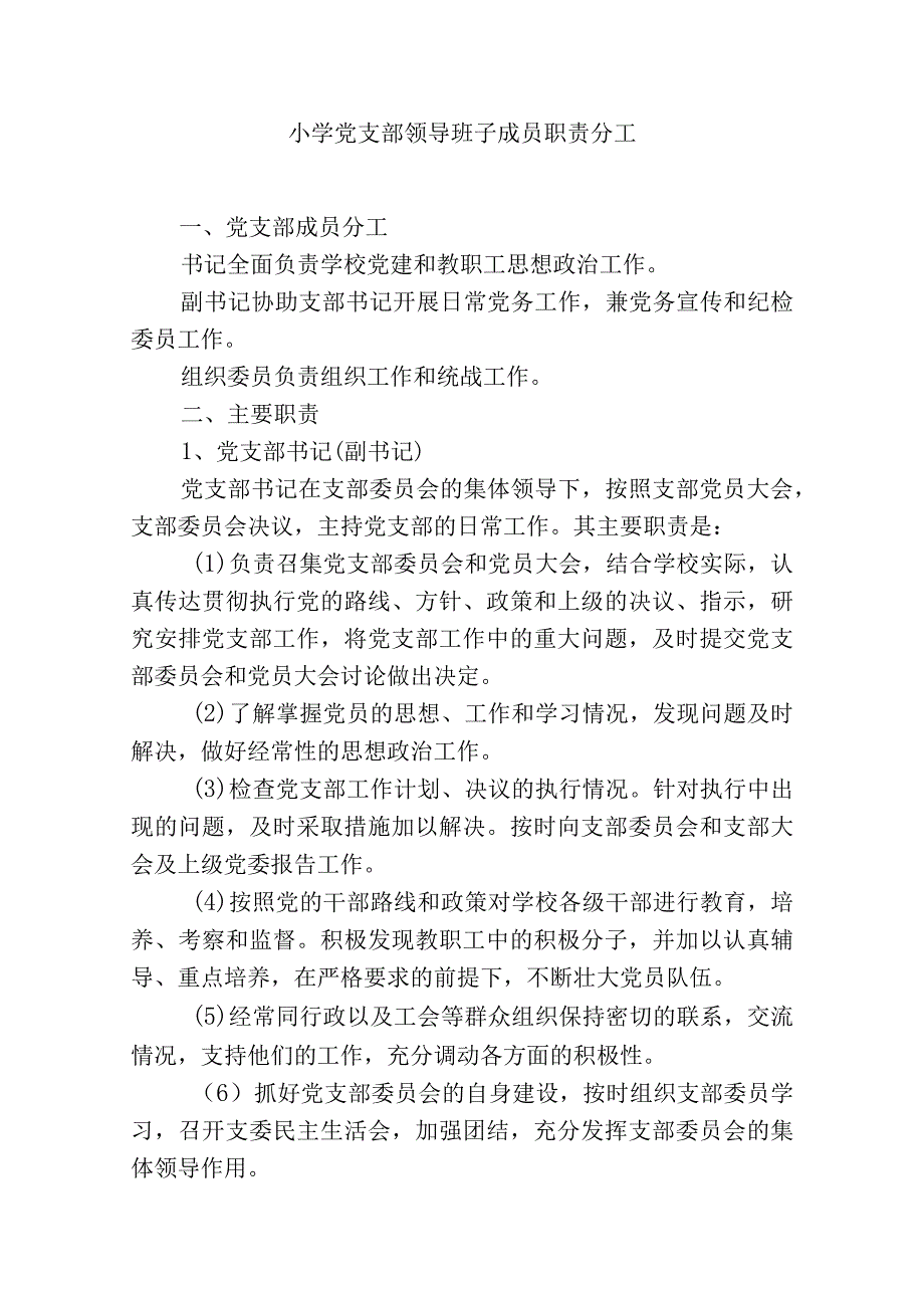 小学党支部领导班子成员职责分工.docx_第1页