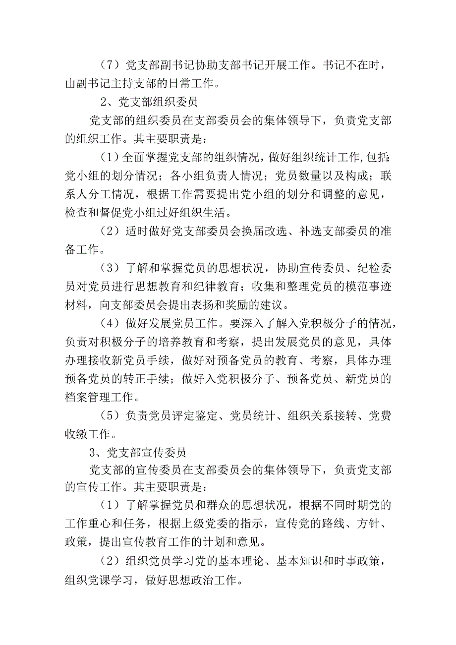 小学党支部领导班子成员职责分工.docx_第2页