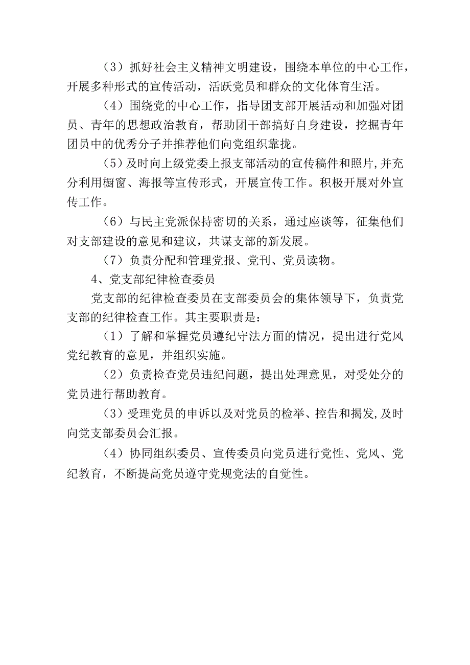 小学党支部领导班子成员职责分工.docx_第3页